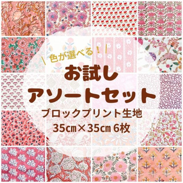 ブロックプリントお試しアソートセット 35cm×35cm×6枚