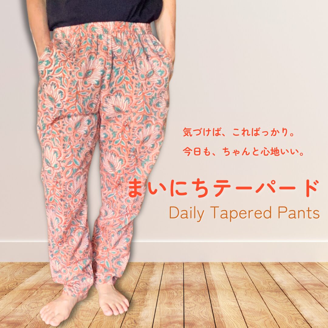 まいにちテーパード | インド綿ブロックプリントのやさしいパンツ No.2
